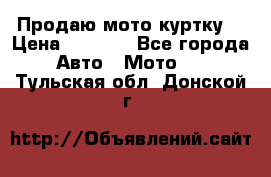 Продаю мото куртку  › Цена ­ 6 000 - Все города Авто » Мото   . Тульская обл.,Донской г.